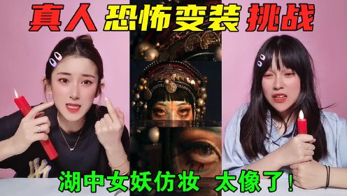 [图]半夜看恐怖变装挑战！吉巴罗女妖VS骷髅新娘，哪个反转最让你害怕