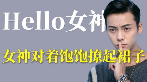 hello女神:鉴定女神是否整容,女神直接给陈伟霆展示安全裤