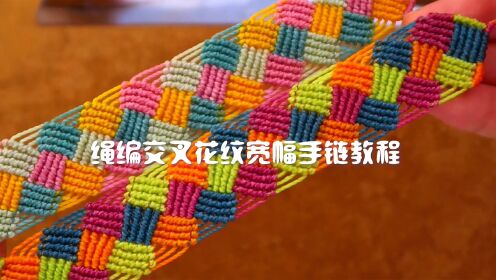 创意编绳手工教程——绳编网格花纹宽幅手链_高清1080P在线观看平台_腾讯视频