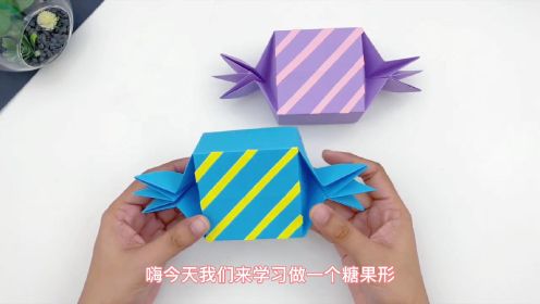 手工教程：折纸糖果盒子 简单手工 儿童手工 幼儿园手工折纸