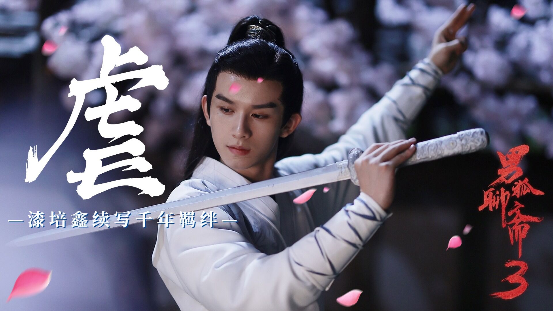 漆培鑫化身白狐下凡渡情劫,人妖殊途太好哭_电影_高清1080p在线观看