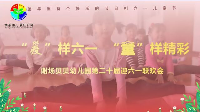 谢场贝贝幼儿园2022年庆六一文艺汇演