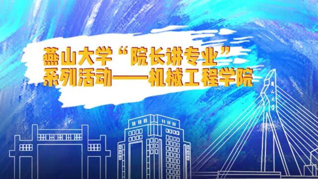 燕山大学“院长讲专业“系列活动——机械工程学院