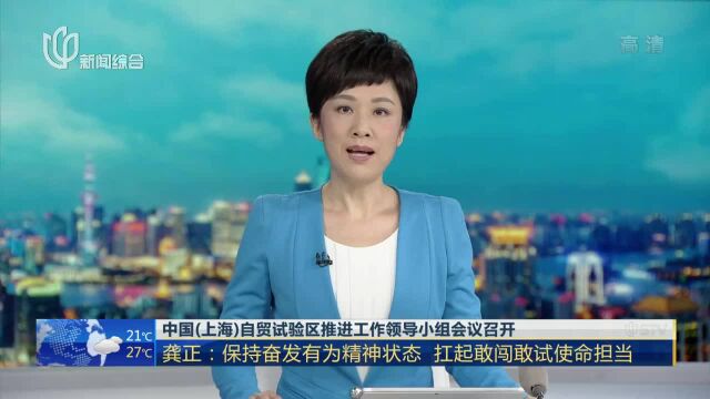 中国(上海)自贸试验区推进工作领导小组会议召开