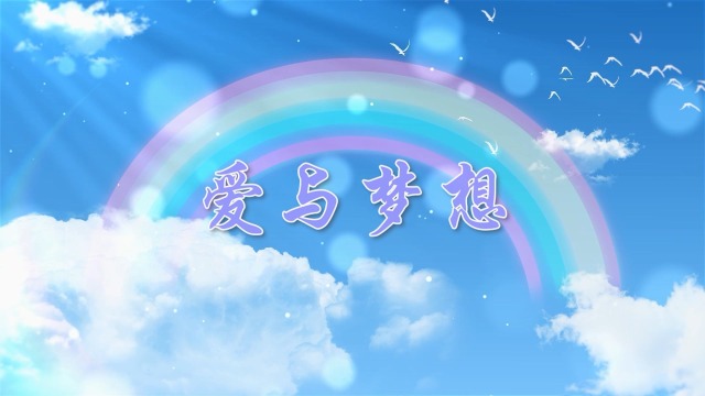 al819爱与梦想诗朗诵演讲朗读文艺演出led大屏幕高清背景视频