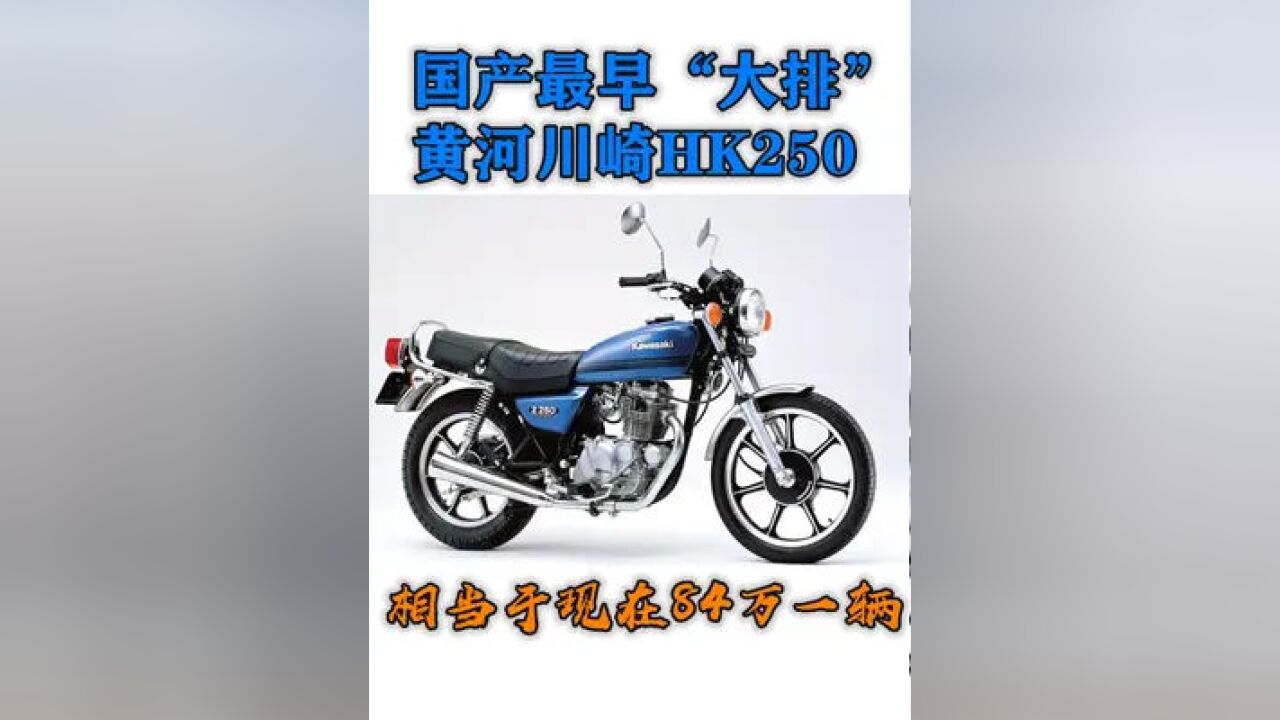 国产最早的"大排"黄河川崎hk250,相当于现在84万一辆_腾讯视频