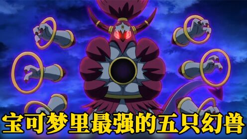 精灵宝可梦:宝可梦里最强的五只幻兽,最后这只至今无人能敌