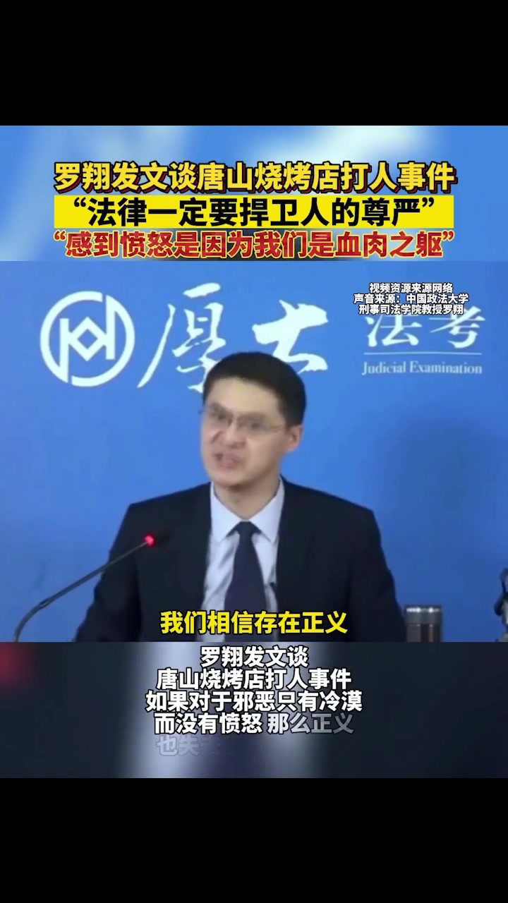 罗翔发文谈唐山烧烤店打人事件:如果对于邪恶只有冷漠,那么正义就失去