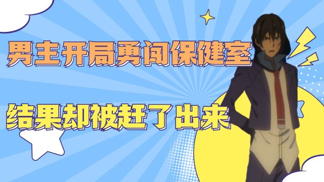 男主开局勇闯保健室,结果却被赶了出来