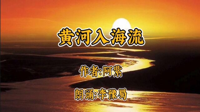 《黄河入海流》李豫蜀老师