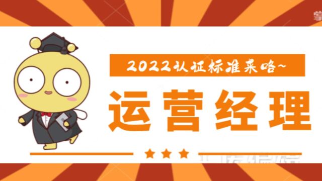 运营经理2022认证标准