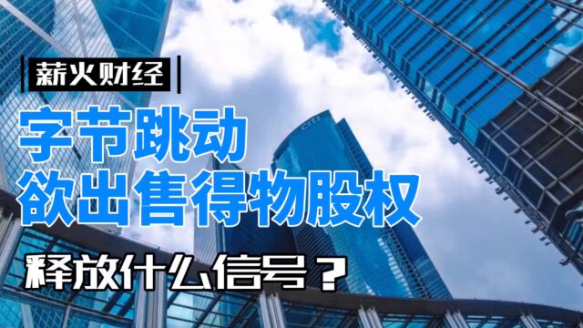 字节跳动欲出售得物股权,释放什么信号?|薪火说热点