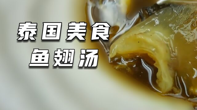 泰国美食鱼翅汤