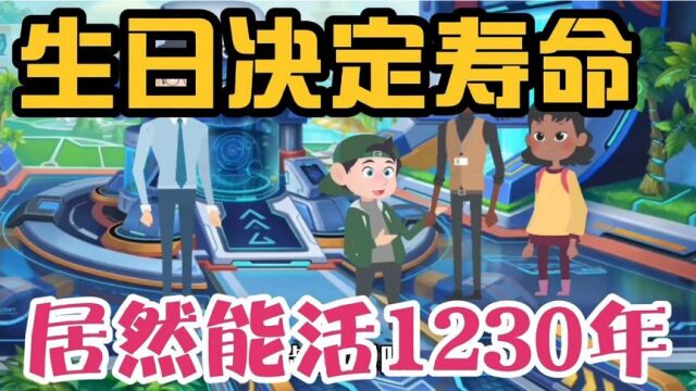 12月30日寿命就是1230年,根据生日决定寿命,你生日是什么时候?