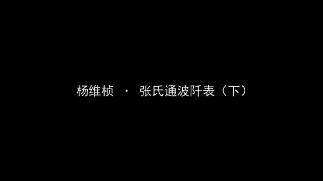 【曾翔临古:第068期】——杨维桢《张氏通波阡表》 ( 下 )