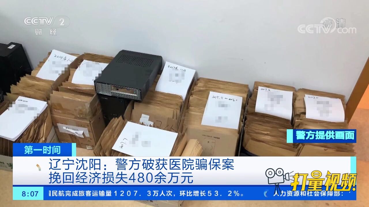 辽宁沈阳警方破获医院骗保案,挽回经济损失480余万元