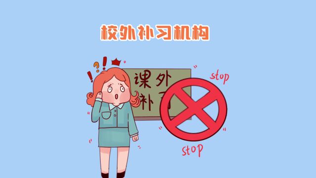 第二期:课外补习班完全不能上了吗?