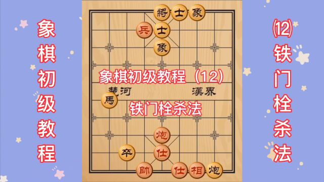象棋初级教程 (12)铁门栓杀法