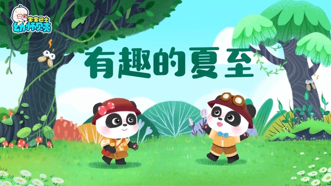 夏至（来源：幼师贝壳宝宝巴士）_高清