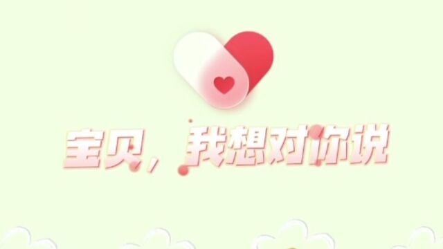 宝贝,我想对你说