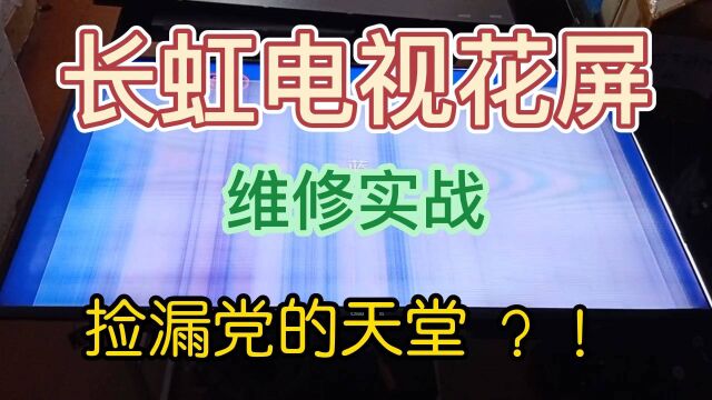 废品站50元收回来的长虹电视50D2000I花屏故障,修好价值500元!