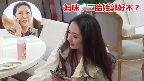 郭碧婷问婆婆：二胎姓什么？下秒向太的果断回应，让郭碧婷愣住了