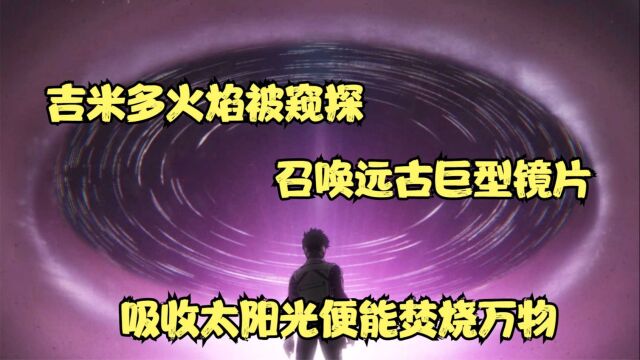 吉米多火焰被窥探,召唤远古巨型镜片,吸收太阳光便能焚烧万物