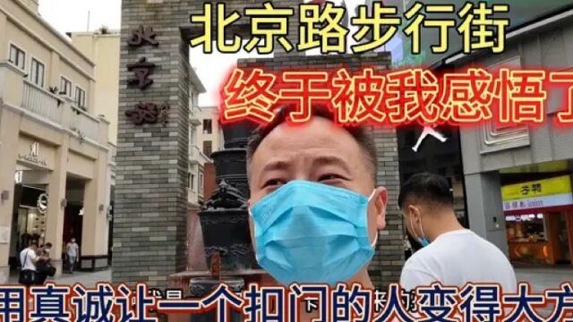 同扣门的老板去逛街,我用真诚感悟了他,结果他就突然大方起来了