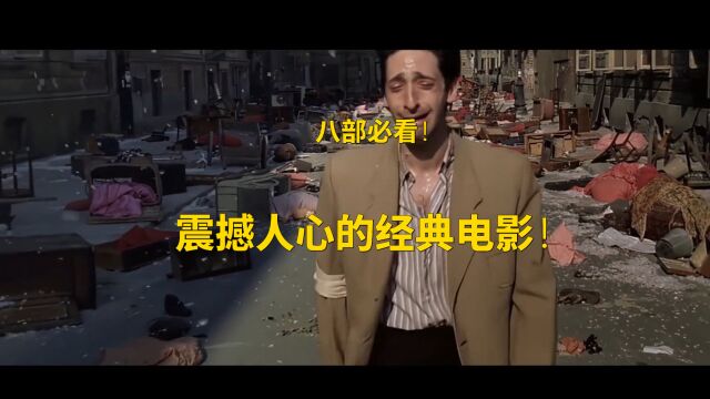 八部必看震撼人心的经典电影!