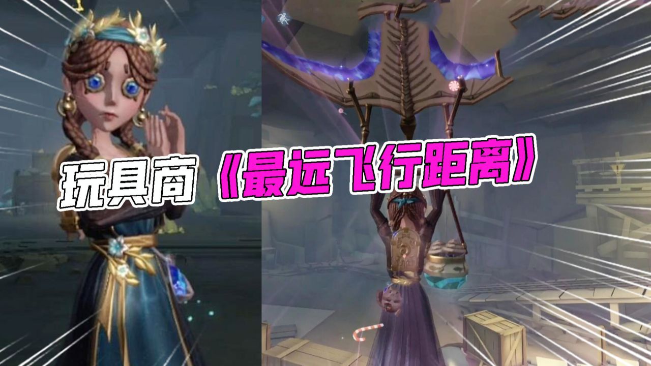 第五人格：玩具商最远飞行距离？推理紫皮一个滑行飞了3层楼！