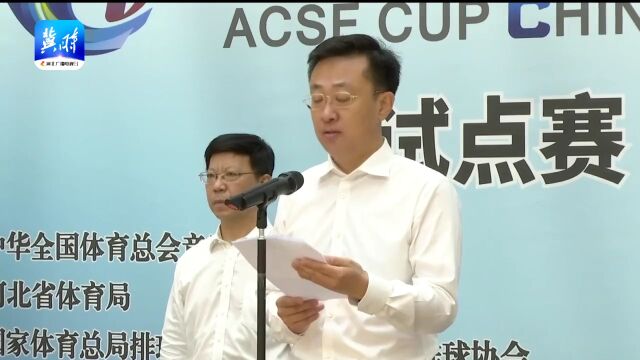 2022年“体总杯”中国城市排球联赛试点赛(保定赛区)开赛