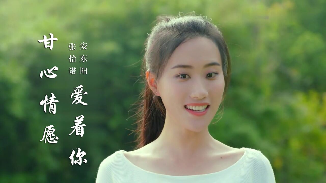 安东阳和张怡诺一曲《甘心情愿爱着你》,优美动听,送给所有恋人!