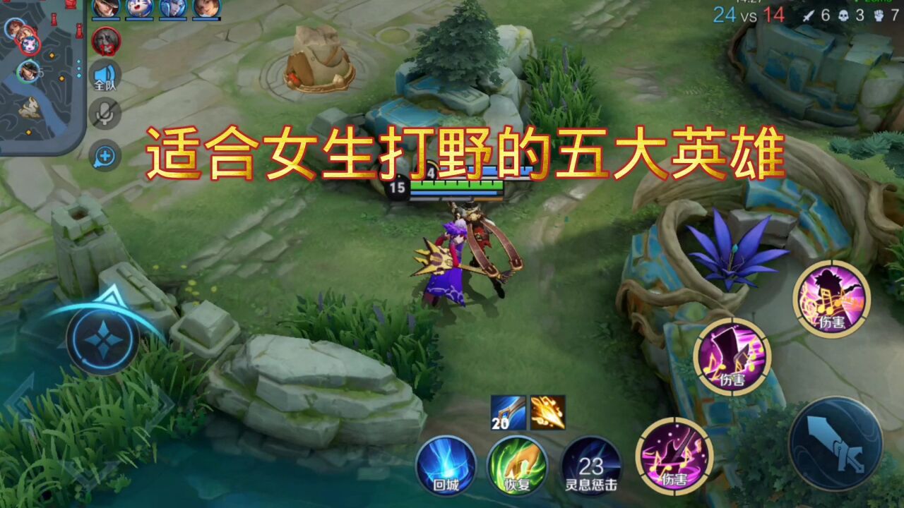 适合女生打野的五个王者英雄