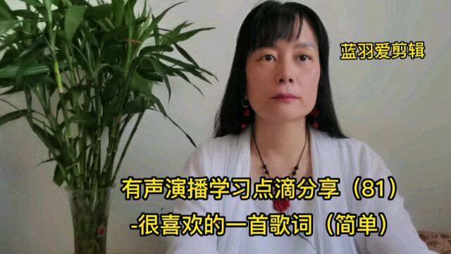 有声演播学习点滴分享(81)很喜欢的一首歌词(简单)