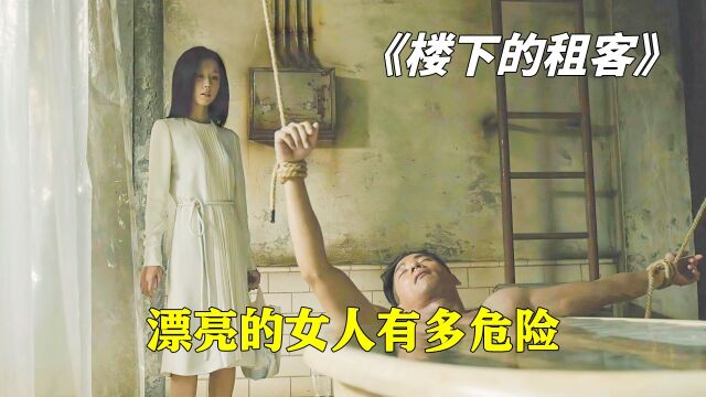 《楼下的租客》:善良少女是个杀人狂魔,肢解男友烧成菜.