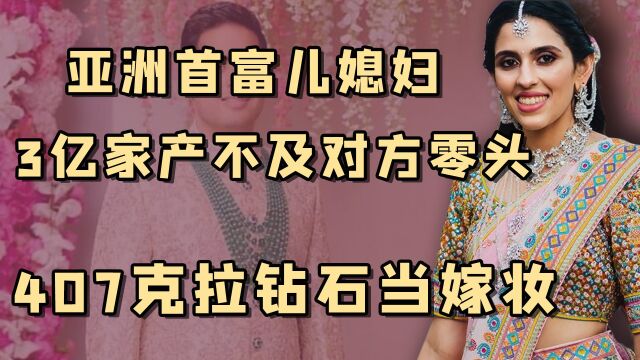 亿万儿媳斯略卡:印度前10的珠宝集团千金,凭善良嫁进亚洲首富家