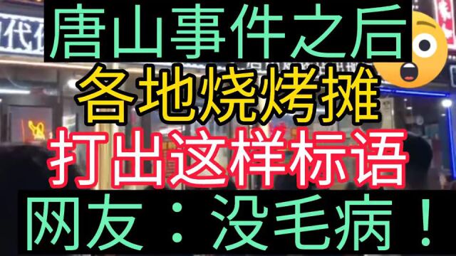 唐山事件之后,各地烧烤摊,打出这样标语,网友没毛病!