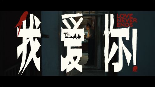 韩延新片《我爱你！》首曝“爱不老”预告 全戏骨阵容演绎人生尽头爱情故事