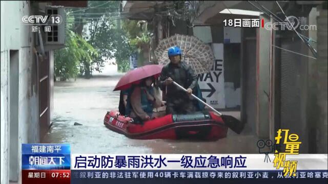 城区内涝、交通中断,福建南平启动防暴雨洪水一级应急响应