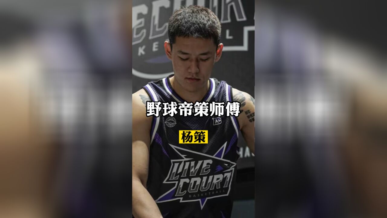 北京男篮青训球员,野球帝策师傅杨策的篮球故事