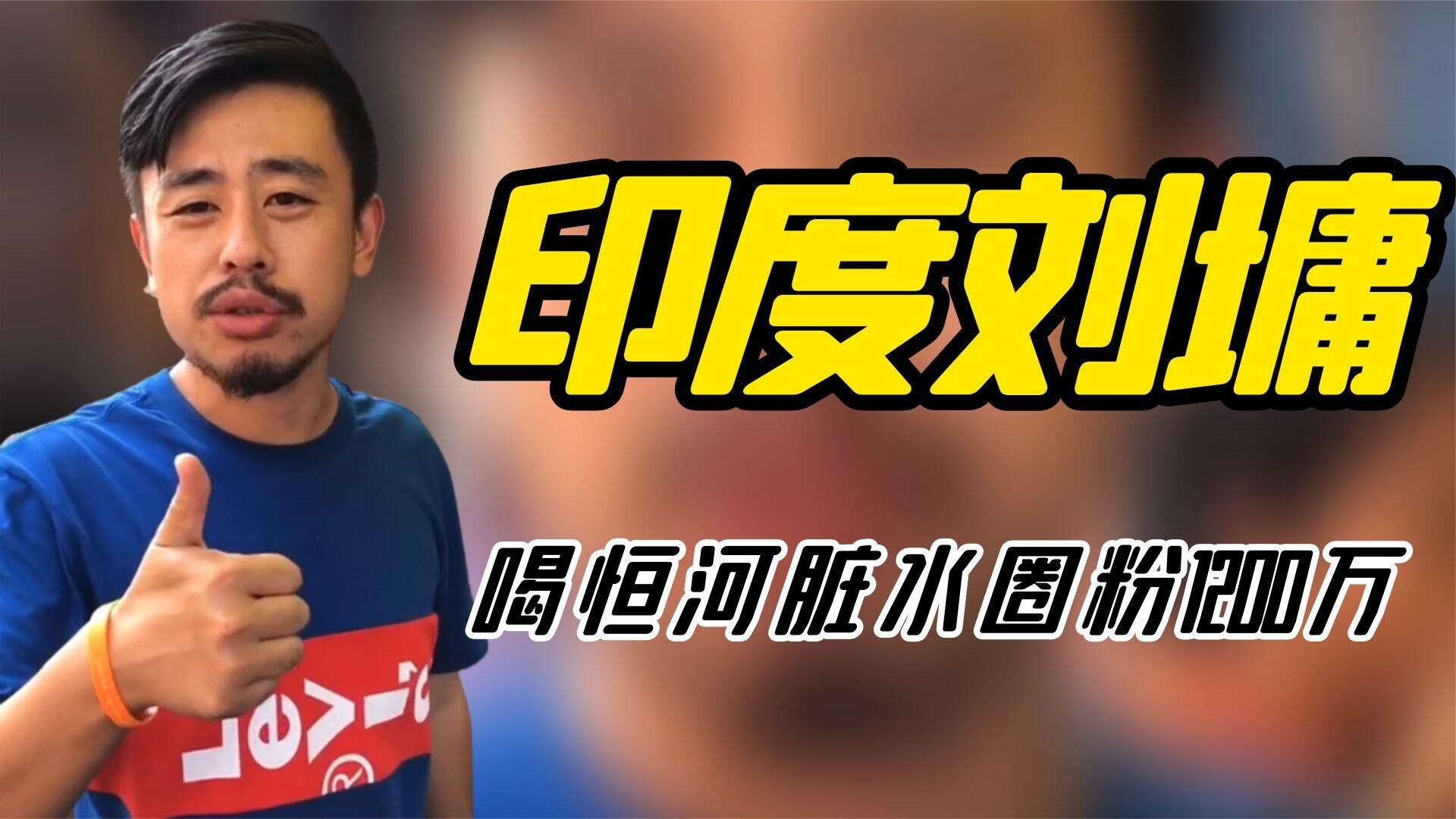 网红刘墉豪饮恒河水圈粉1200万网友全网就他挣钱我不眼红