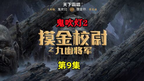 [图]鬼吹灯2《摸金校尉之九幽将军》09：流沙下竟埋着一座黄金宫殿