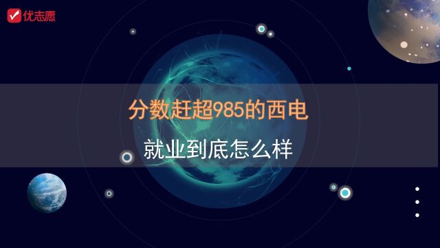 【高考填志愿】分数赶超985的西电,就业到底怎么样?