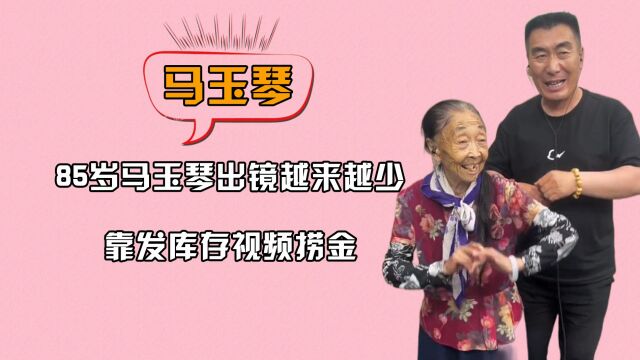 85岁马玉琴出镜越来越少,靠发库存视频捞金,身体状况让人堪忧