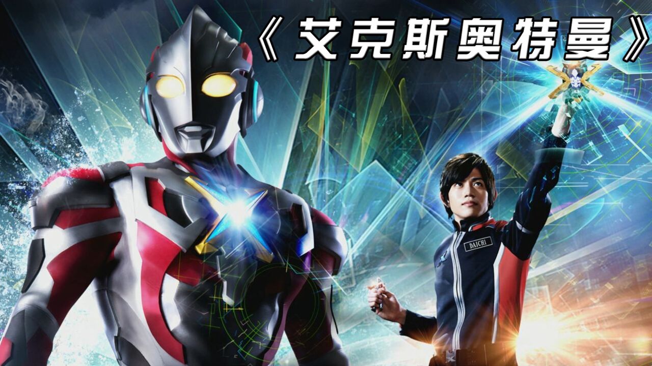 艾克斯奥特曼：虚空怪兽格利扎登场，艾克斯解锁混合装甲一剑秒杀！_腾讯视频