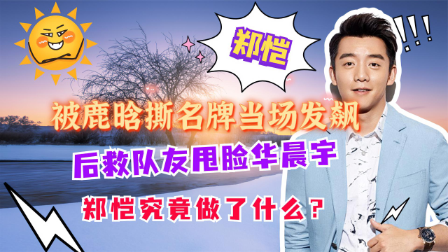 "过气男星"郑恺:被鹿晗撕名牌当场发飙,后用小作文挽回兄弟情