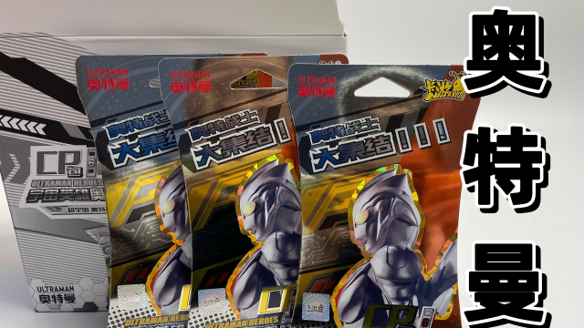 奥特曼cp包第6弹卡包升级固定3包中14张稀有卡