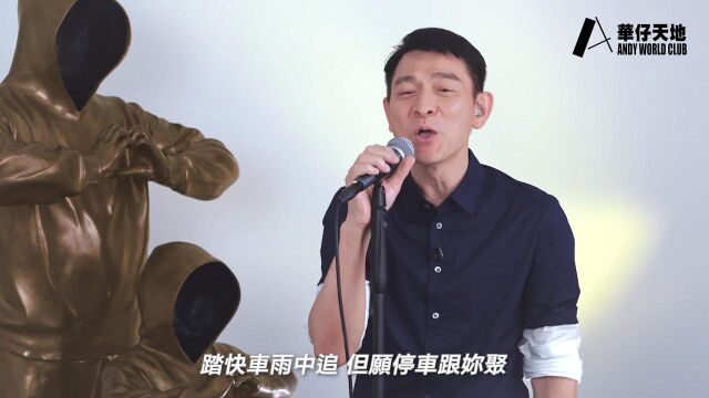 华仔天地 Andy World Club | 34周年【美丽的一天】