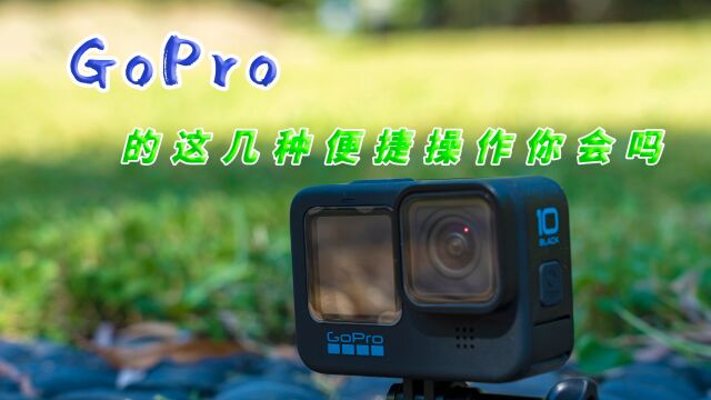 想要提高GoPro的拍摄速度 这几个便捷操作你要会 GoPro操作讲解