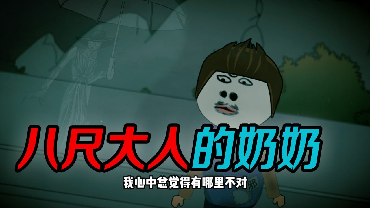 小时候真实故事,八尺大人原来有个奶奶,八尺大人的真实传说_高清1080P在线观看平台_腾讯视频